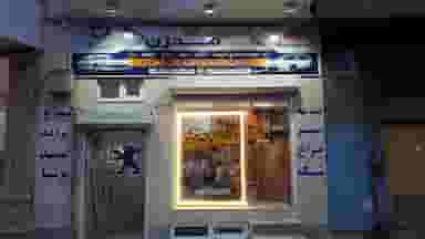 فرهاد مدرن شهرک رازی تبریز