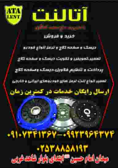 لنت کوبی آتالنت قم