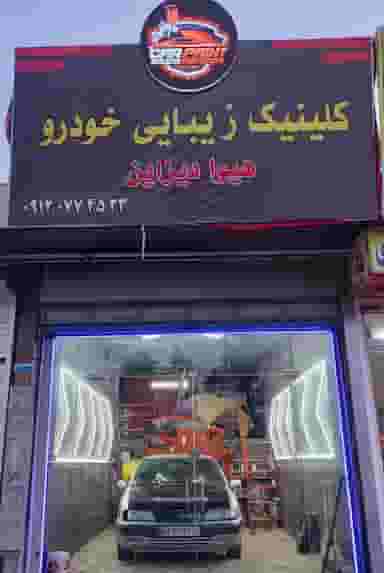 کلینیک زیبایی خودرو هیوا دیزاین قم