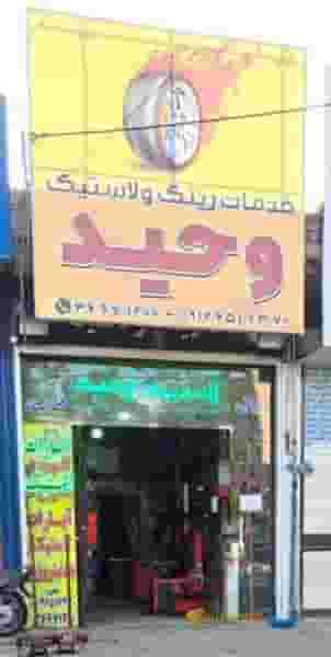 آپاراتی وبالانس روی کار وحید قم