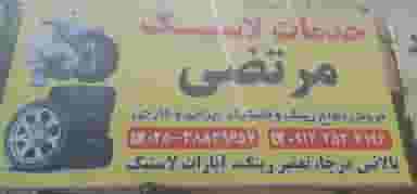 خدمات لاستیک مرتضی قم