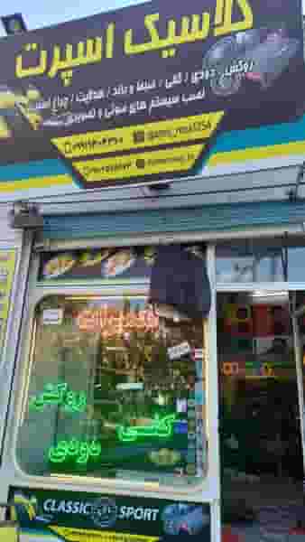 کلاسیک اسپرت قم