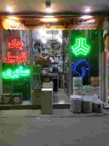 یدک اتومبیل صابری (شعبه اصلی) قم