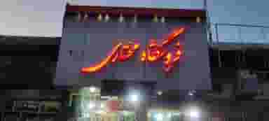 سایپایدک مختاری قم