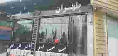 طهران اسپرت شعبه ۱ قم