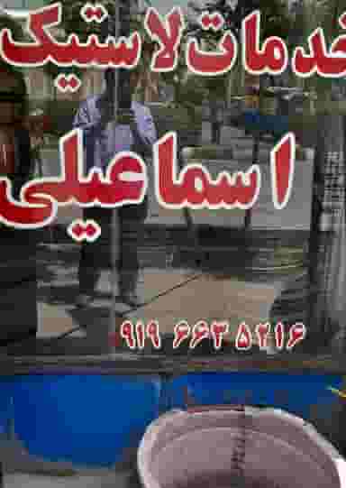 لاستیک فروشی اسماعیلی قم