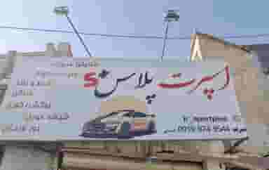 اسپرت پلاس قم