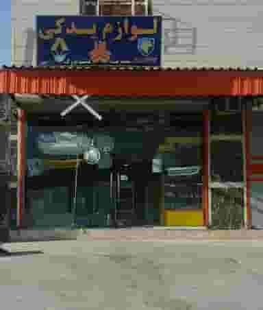 لوازم یدکی دشت بزرگ شهرک صنعتی اهواز