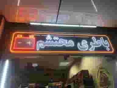 باطری محتشم زاده پارسیان خیابان 24 متری اهواز