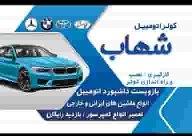 کولر اتومبیل شهاب در کوروش اهواز