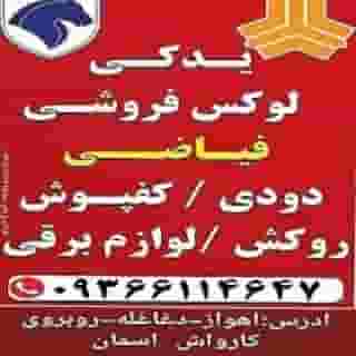 فیاضی شهرک صنعتی اهواز