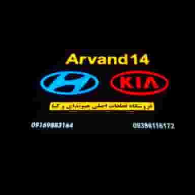 فروشگاه اروند 14 در اسلام آباد شرقی اهواز