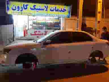 خدمات لاستیک کارون در گلستان اهواز