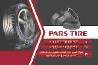 لاستیک پارس در کمپلو اهواز