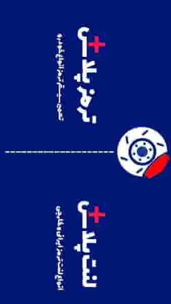 لنت پلاس در کوروش اهواز