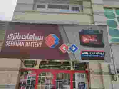 باطری فروشی جمشیدپور در گلها کرمانشاه
