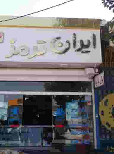 فروشگاه ایران ترمز در دیزل آباد کرمانشاه