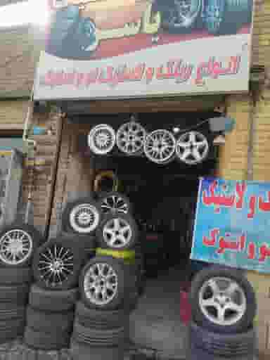 رینگ و لاستیک یاسر در جلیلی کرمانشاه