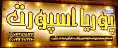 پوریا اسپورت در مهدی آباد یزد