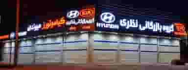 گروه بازرگانی نظری در اعتمادیه زنجان