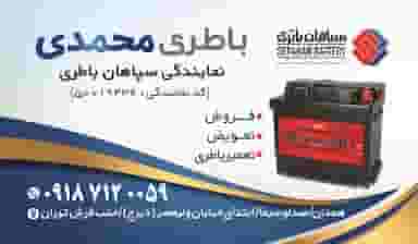 باطری فروشی محمدی در حصار دیزج همدان