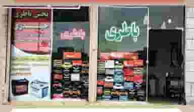 فروشگاه باطری حیدری در مجید آباد همدان