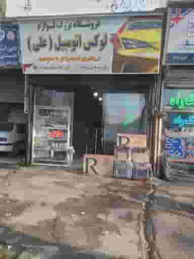 فروشگاه بزرگ لوازم لوکس اتومبیل علی در شیشه چی قزوین