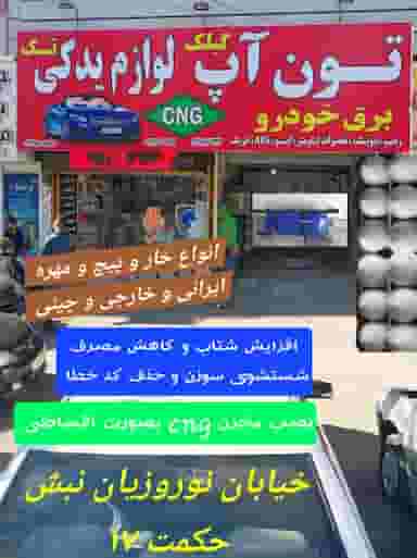 لوازم یدکی زارعی در نوروزیان قزوین