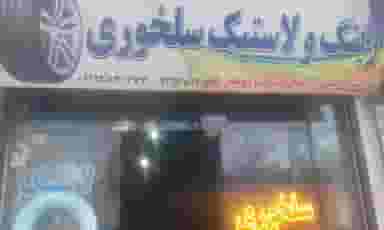 لاستیک فروشی سلخوری 2 در عارف قزوین