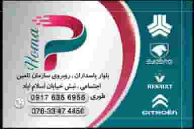 لوازم یدکی هما پلاس شهرک شهید بهشتی بندرعباس