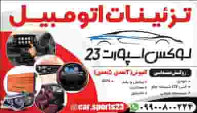 تزئینات اتومبیل لوکس اسپرت ۲۳ در شمیلیها بندرعباس