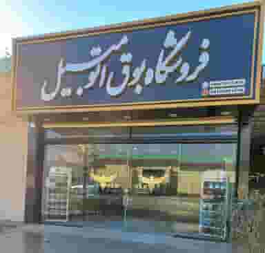 فروشگاه بوق اتومبیل شهرک قاضی خرم‌آباد