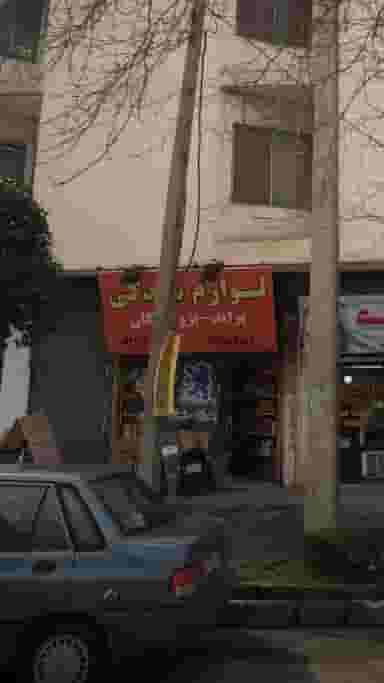 لوازم یدکی آقا نژاد در بازیار کلا آمل