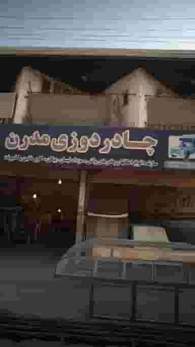 چادر دوزی مدرن در حکیم آباد بابل