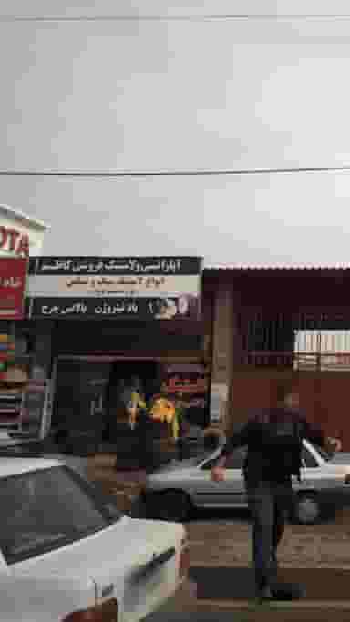 آپاراتی و لاستیک فروشی کاظم در کتی شرقی بابل
