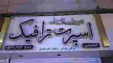 تزیینات اتومبیل اسپرت ترافیک در طالقانی بابل