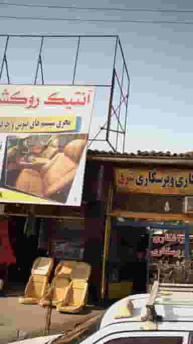 آنتیک روکش در حکیم آباد بابل