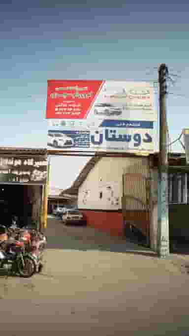 مجتمع فنی دوستان در کاظم بیگی بابل