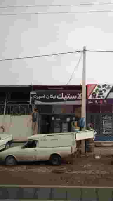 لاستیک نیکان اسپرت در کتی شرقی بابل