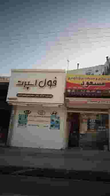 فول اسپرت در حکیم آباد بابل