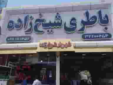 امداد باطری شهریار شیخ زاده در طالقانی بابل