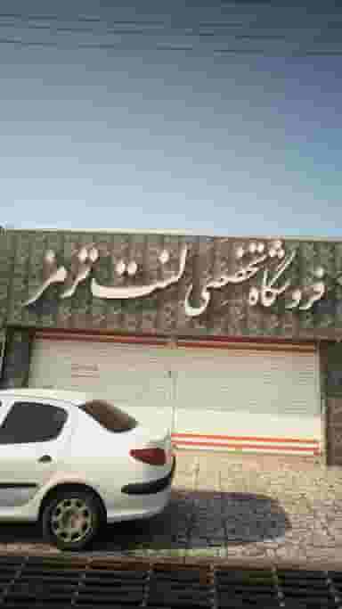 فروشگاه تخصصی لنت ترمز در حکیم آباد بابل