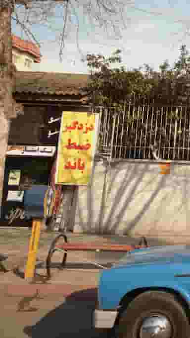 دزدگیر و ضبط روکش تک استار (اسحاق امینی) در آلاله بابل