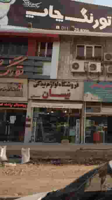 فروشگاه لوازم یدکی نیسان در آلاله بابل