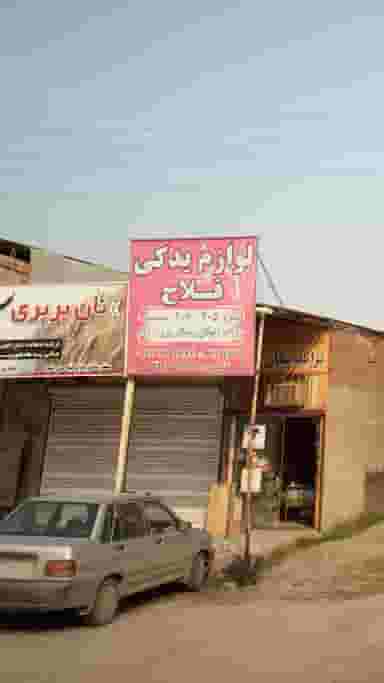 لوازم یدکی فلاح در دلاور کلا بابل