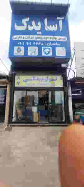 آسایدک در ۷۵دستگاه ساری