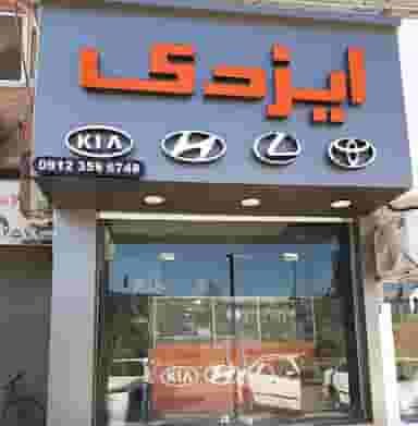 فروشگاه ایزدی هیوندا و کیا در آیت الله دکتربهشتی ساری