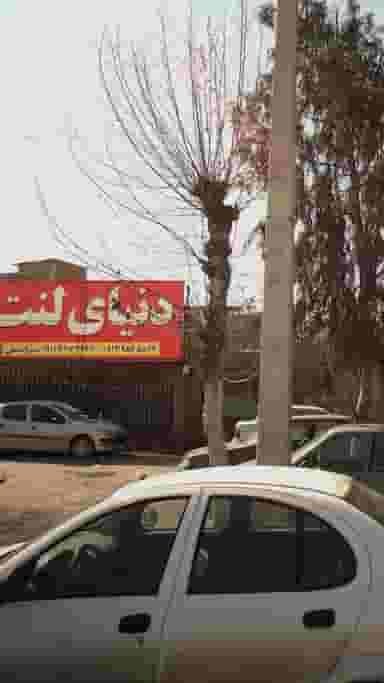 دنیای لنت در آیت الله طالقانی ساری