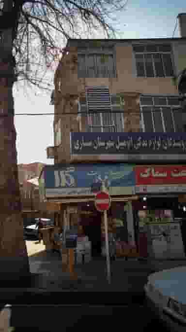 اتحادیه فروشندگان لوازم یدکی اتومبیل شهرستان ساری در طبرسی ساری