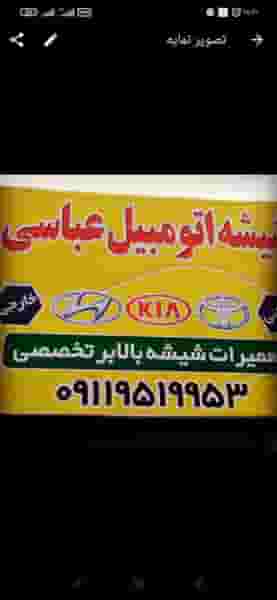 فروشگاه شیشه اتومبیل عباسی تعمیر شیشه بالابر وقفل اینه کوی برق ساری